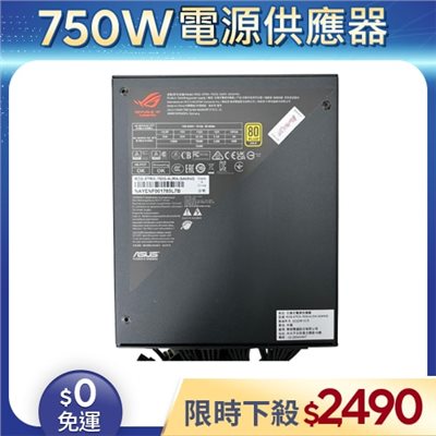 【二手良品◆店家保固1個月】華碩Asus電源供應器750W_ROG STRIX AURA 金牌模組 (有缺線材)
